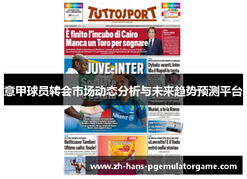 意甲球员转会市场动态分析与未来趋势预测平台 意甲球员转会市场动态分析与未来趋势预测平台