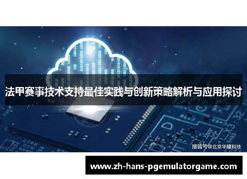 法甲赛事技术支持最佳实践与创新策略解析与应用探讨 法甲赛事技术支持最佳实践与创新策略解析与应用探讨