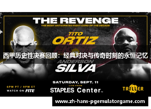 西甲历史性决赛回顾：经典对决与传奇时刻的永恒记忆