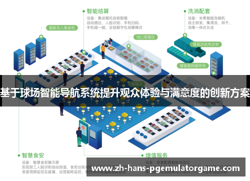 基于球场智能导航系统提升观众体验与满意度的创新方案