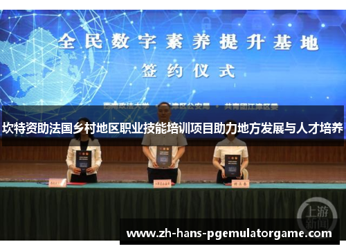 坎特资助法国乡村地区职业技能培训项目助力地方发展与人才培养