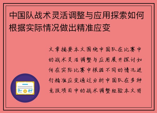 中国队战术灵活调整与应用探索如何根据实际情况做出精准应变 中国队战术灵活调整与应用探索如何根据实际情况做出精准应变