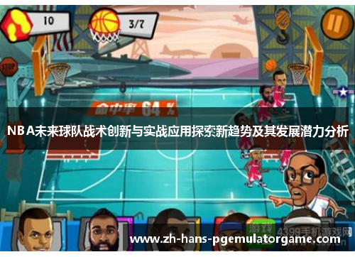NBA未来球队战术创新与实战应用探索新趋势及其发展潜力分析 NBA未来球队战术创新与实战应用探索新趋势及其发展潜力分析