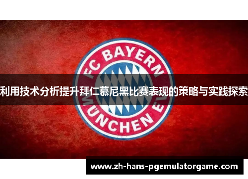 利用技术分析提升拜仁慕尼黑比赛表现的策略与实践探索