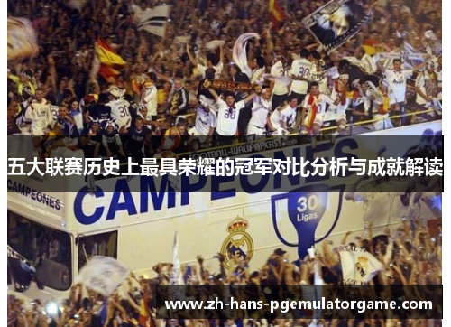 五大联赛历史上最具荣耀的冠军对比分析与成就解读