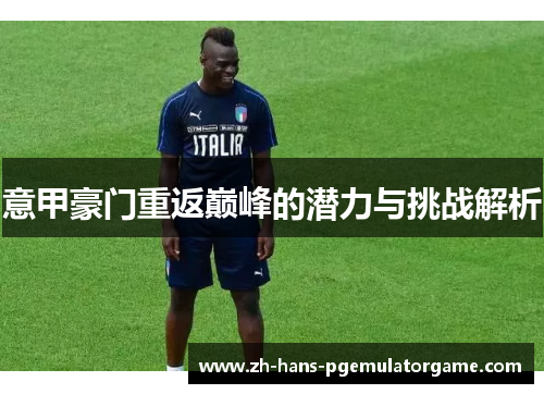 意甲豪门重返巅峰的潜力与挑战解析