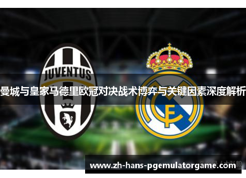 曼城与皇家马德里欧冠对决战术博弈与关键因素深度解析