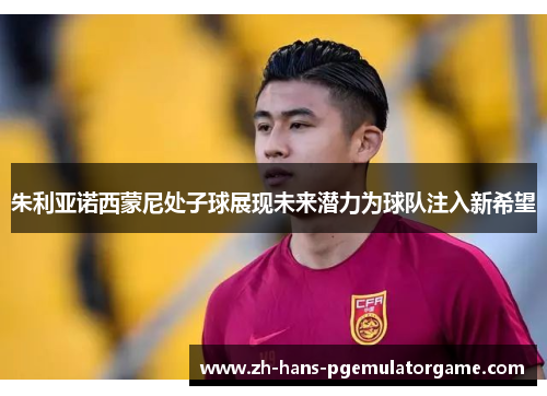 朱利亚诺西蒙尼处子球展现未来潜力为球队注入新希望 朱利亚诺西蒙尼处子球展现未来潜力为球队注入新希望