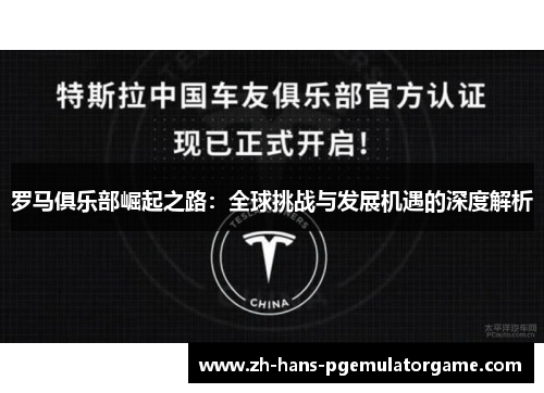 罗马俱乐部崛起之路：全球挑战与发展机遇的深度解析