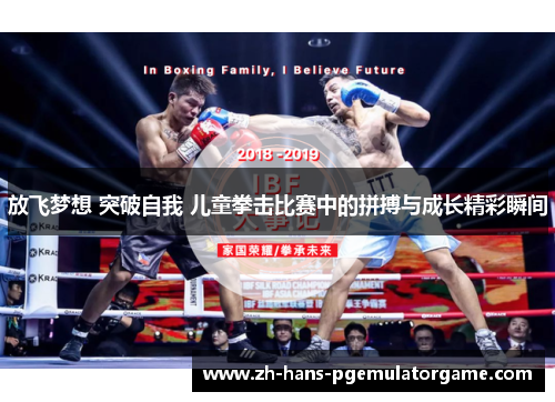 放飞梦想 突破自我 儿童拳击比赛中的拼搏与成长精彩瞬间