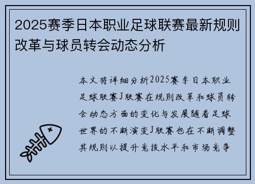 2025赛季日本职业足球联赛最新规则改革与球员转会动态分析