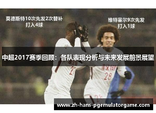 中超2017赛季回顾：各队表现分析与未来发展前景展望