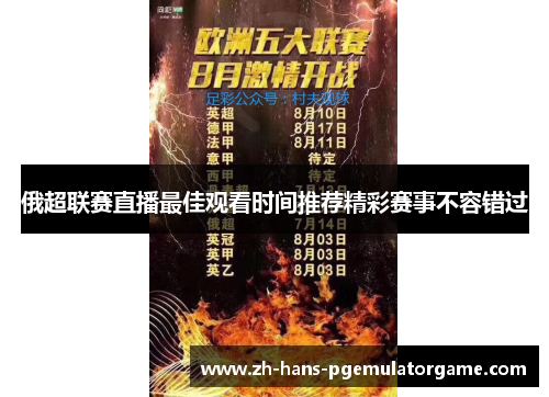 俄超联赛直播最佳观看时间推荐精彩赛事不容错过