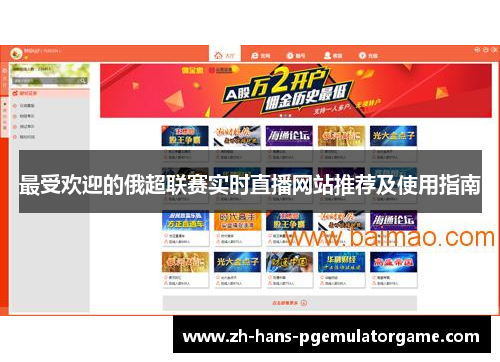 最受欢迎的俄超联赛实时直播网站推荐及使用指南 最受欢迎的俄超联赛实时直播网站推荐及使用指南