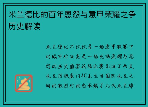 米兰德比的百年恩怨与意甲荣耀之争历史解读