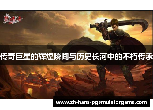 传奇巨星的辉煌瞬间与历史长河中的不朽传承