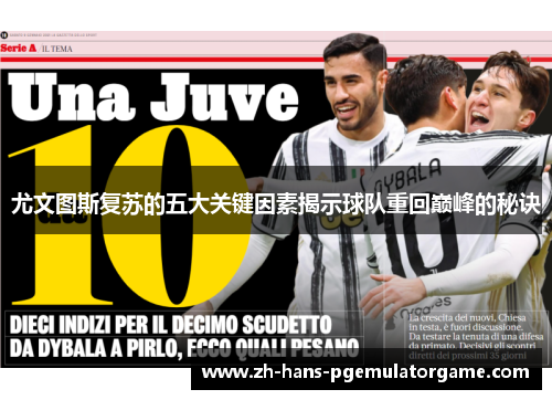 尤文图斯复苏的五大关键因素揭示球队重回巅峰的秘诀