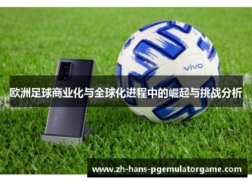 欧洲足球商业化与全球化进程中的崛起与挑战分析