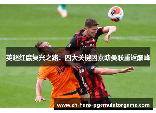 英超红魔复兴之路：四大关键因素助曼联重返巅峰