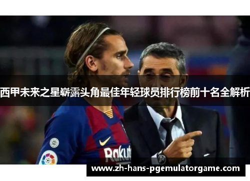 西甲未来之星崭露头角最佳年轻球员排行榜前十名全解析 西甲未来之星崭露头角最佳年轻球员排行榜前十名全解析