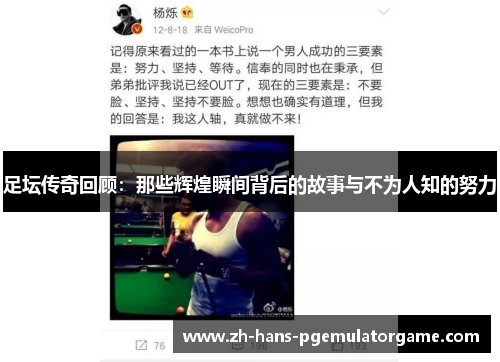 足坛传奇回顾:那些辉煌瞬间背后的故事与不为人知的努力 足坛传奇回顾:那些辉煌瞬间背后的故事与不为人知的努力