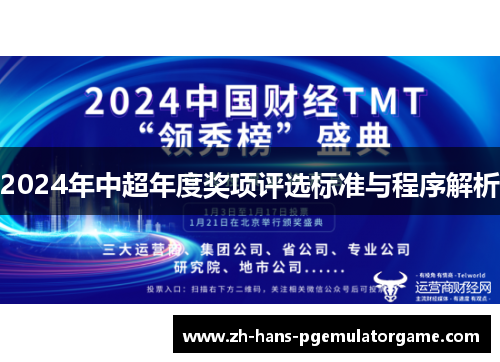 2024年中超年度奖项评选标准与程序解析