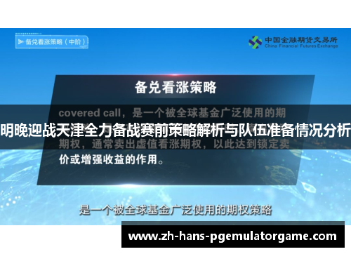 明晚迎战天津全力备战赛前策略解析与队伍准备情况分析