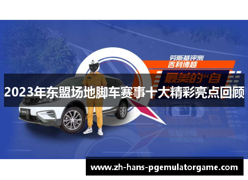 2023年东盟场地脚车赛事十大精彩亮点回顾