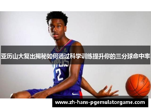 亚历山大复出揭秘如何通过科学训练提升你的三分球命中率