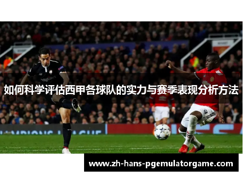 如何科学评估西甲各球队的实力与赛季表现分析方法
