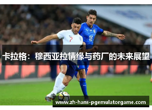 卡拉格：穆西亚拉情缘与药厂的未来展望