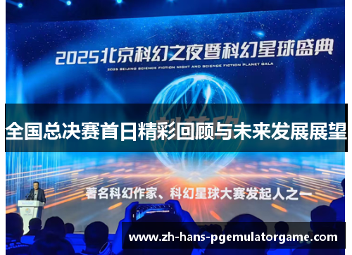 全国总决赛首日精彩回顾与未来发展展望
