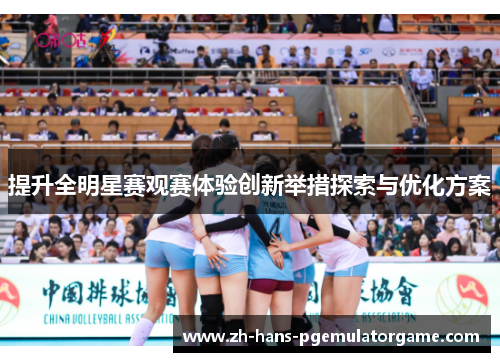 提升全明星赛观赛体验创新举措探索与优化方案 提升全明星赛观赛体验创新举措探索与优化方案