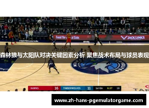 森林狼与太阳队对决关键因素分析 聚焦战术布局与球员表现