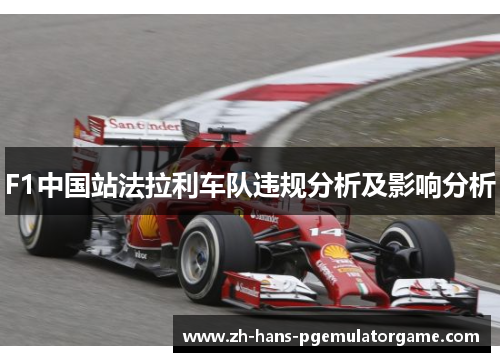 F1中国站法拉利车队违规分析及影响分析