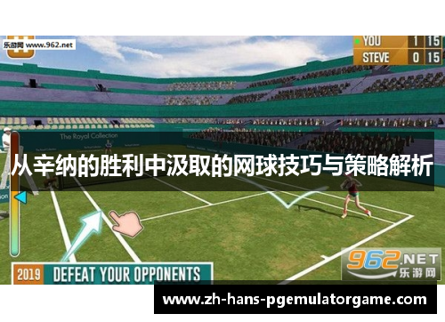 从辛纳的胜利中汲取的网球技巧与策略解析 从辛纳的胜利中汲取的网球技巧与策略解析