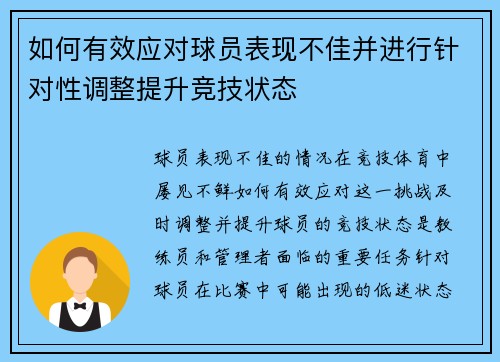 如何有效应对球员表现不佳并进行针对性调整提升竞技状态