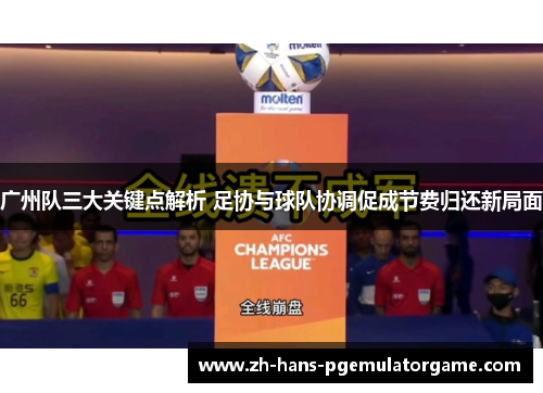 广州队三大关键点解析 足协与球队协调促成节费归还新局面