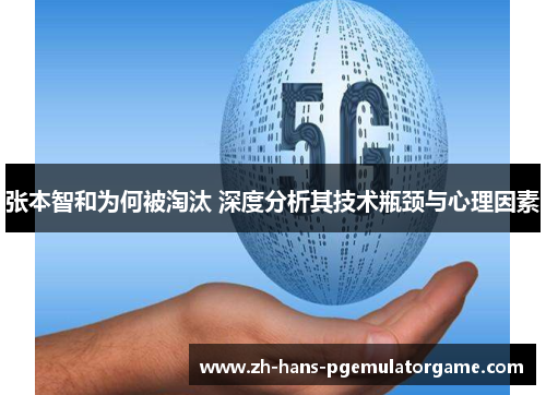 张本智和为何被淘汰 深度分析其技术瓶颈与心理因素 张本智和为何被淘汰 深度分析其技术瓶颈与心理因素