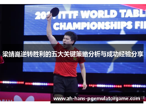 梁靖崑逆转胜利的五大关键策略分析与成功经验分享