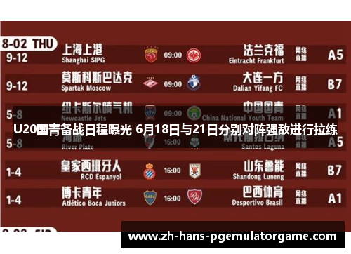 U20国青备战日程曝光 6月18日与21日分别对阵强敌进行拉练