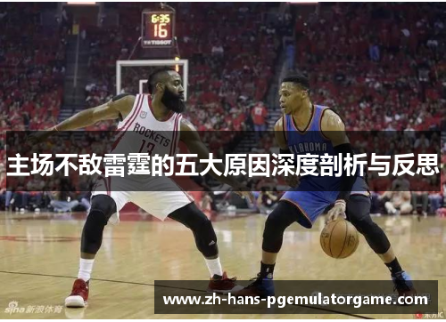主场不敌雷霆的五大原因深度剖析与反思 主场不敌雷霆的五大原因深度剖析与反思