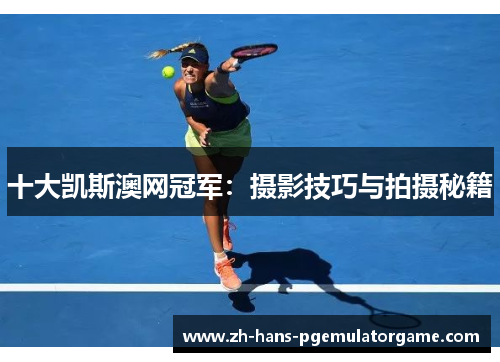 十大凯斯澳网冠军：摄影技巧与拍摄秘籍