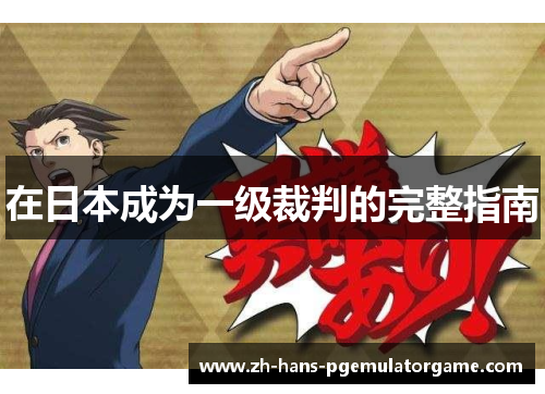 在日本成为一级裁判的完整指南
