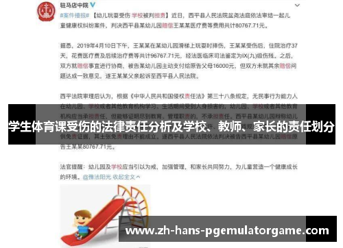 学生体育课受伤的法律责任分析及学校、教师、家长的责任划分
