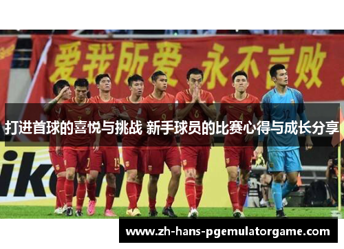 打进首球的喜悦与挑战 新手球员的比赛心得与成长分享