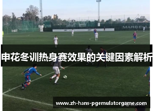 申花冬训热身赛效果的关键因素解析