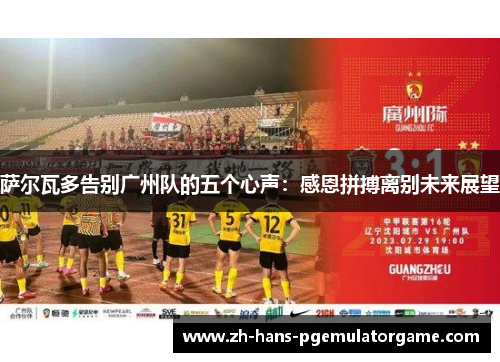 萨尔瓦多告别广州队的五个心声：感恩拼搏离别未来展望