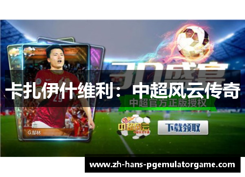 卡扎伊什维利：中超风云传奇