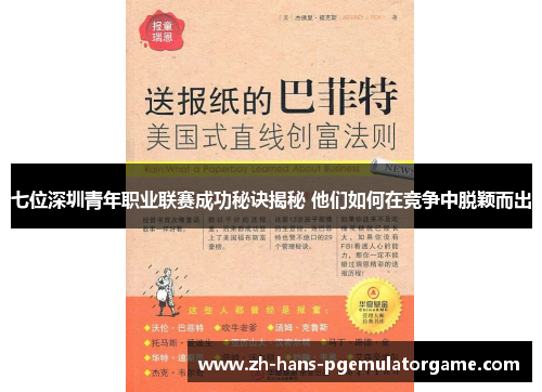 七位深圳青年职业联赛成功秘诀揭秘 他们如何在竞争中脱颖而出 七位深圳青年职业联赛成功秘诀揭秘 他们如何在竞争中脱颖而出